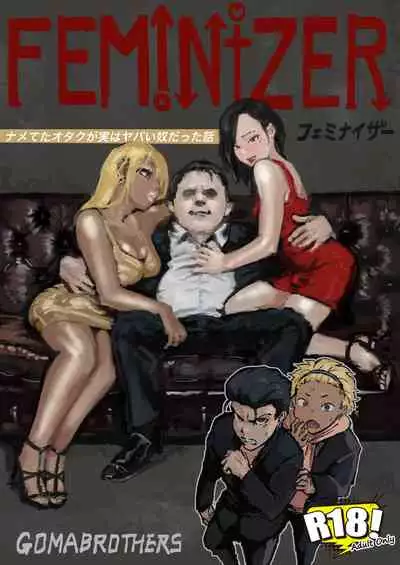 フェミナイザー ～ナメてたオタクが実がヤバい奴だった話～