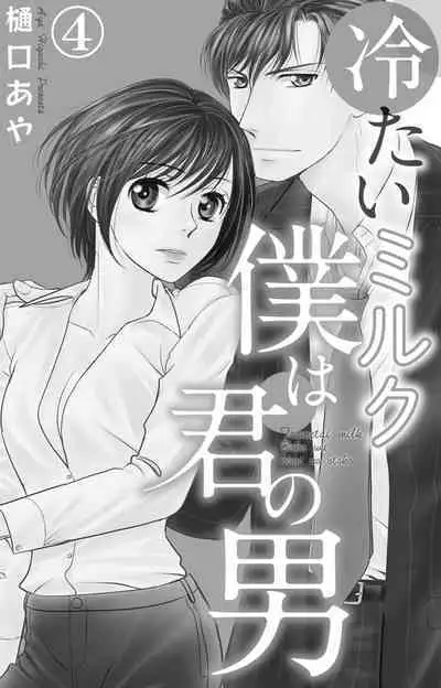 Tsumetai Miruku Boku wa Kimi no Otoko~Chp.1-14
