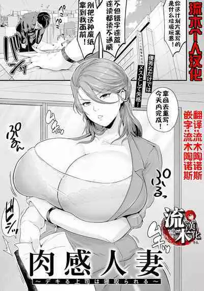 [松沢夢丹] 肉感人妻～デキる上司は寝取られる～ [流木个人汉化]