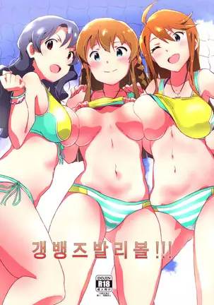 Gang Bangs Volleyball!!! | 갱뱅즈 발리볼!!!