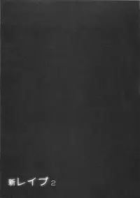 [Sakabe Shuuichi] Shin Rape Vol 2