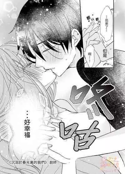 [Amatodo] Haru ni Oboreru Futari | 沉溺於春光裏的我們 [Chinese] [霧吹弥生漢化组]