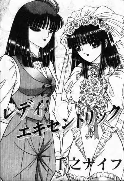 Lady Eccentric | 偏執女郎