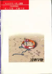 [Funabori Nariaki] - Inbaku-Gakuen (chinese)