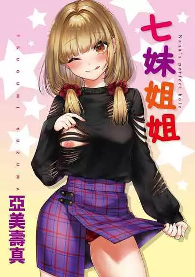 Nanaman - Nana's perfect hole | 七妹姐姐