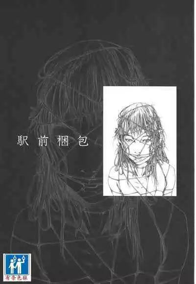 [Kago Shintarou] Kigeki Ekimae Gyakusatsu [Chinese] [有条色狼汉化]