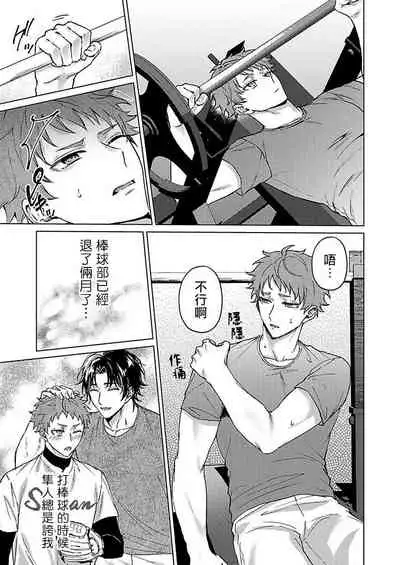 Junboku Kyuuji ga Otoko o Shittara. | 纯朴棒球男孩尝到男人滋味以后 Ch. 1-3