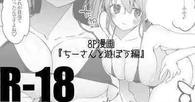 [りんごくらぶ] ちーさんとヤろう編