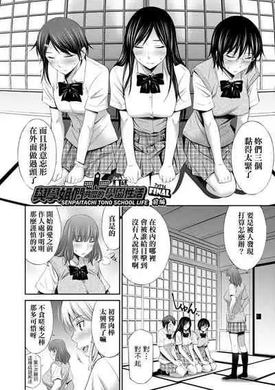 Senpai-tachi to no Gakuen Seikatsu