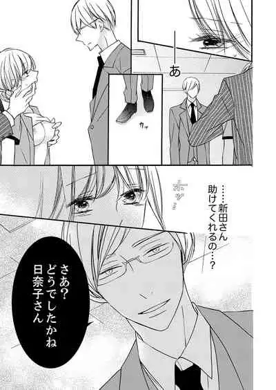 ズブズブに愛されるから何事かと思ったら、罠でした。 第1-9話