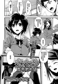 [Mizuyuki] Koi Seito (COMIC Megastore 2013-02) [Chinese] [无毒汉化组]