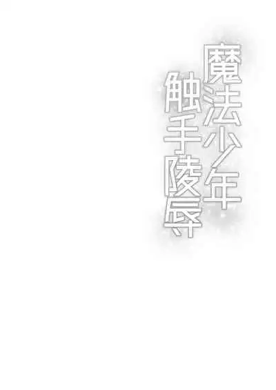 [Nikogori (Tachibana Kou)] Mahou Shounen Shokushu Ryoujoku [Digital]