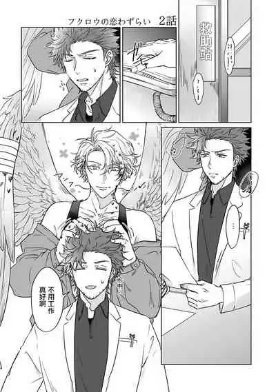 Fukurou no Koiwazurai | 猫头鹰的相思病 Ch. 1-4