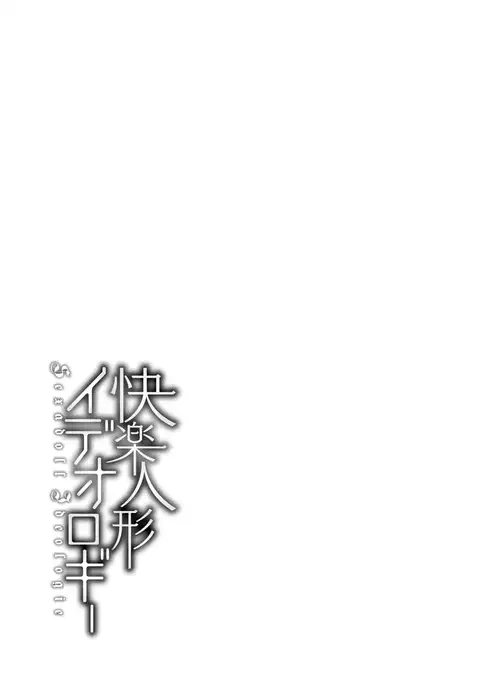 Kairaku Ningyo Ideologie - Sexadoll Ideologie