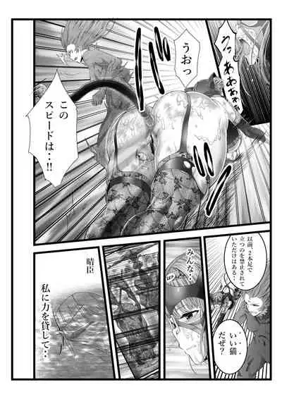 縛敗・終曲～シバリマケ・フィナーレ～