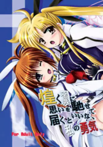 (SC35) [MajesticRune (Kurogane)] Kirameku Tsubasa ni Omoi wo Hasete Todoku to Iina, Watashi no Yuuki (Magical Girl Lyrical Nanoha)