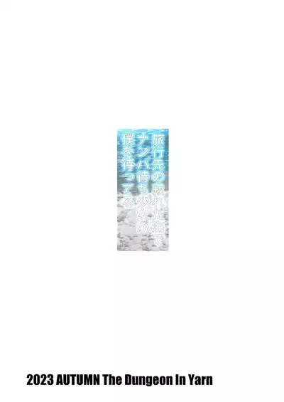 Ryokousaki no Sabireta Umi te "Nanpa Machi Shoujo ka" Boku o Matteru