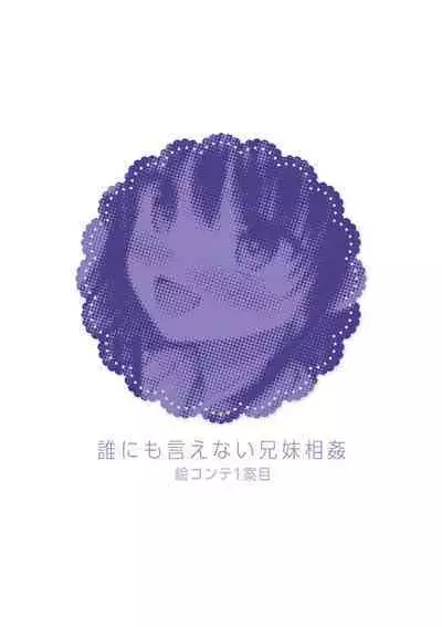 Dare ni mo Ienai Kyoudai Soukan FANZA Gentei Tokusouban