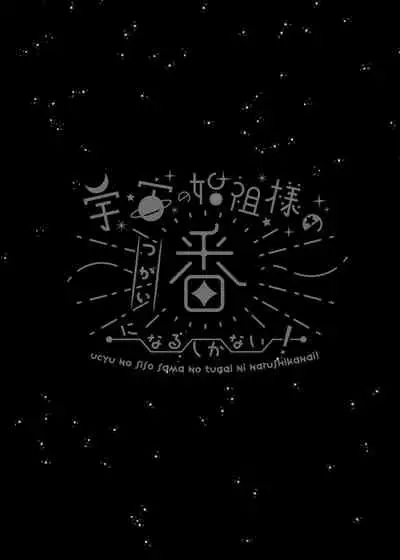 Ucyu no Siso Sama no Tugai ni Narushikanai!