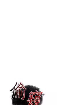 Take a Peek 偷窥 Ch.39 [Chinese]