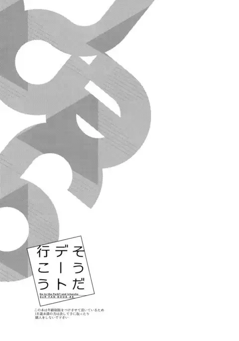 そうだデート行こう