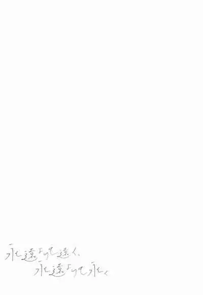 eienyorimotoku、eienyorimonagaku