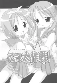 (C72) [Alice Digital Factory (Various)] Hiiragi Shimai no Tsundere Daisakusen! (Lucky☆Star)