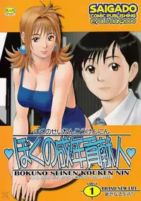 [Saigado] Boku No Seinen Kouken Nin (Complete)[English]