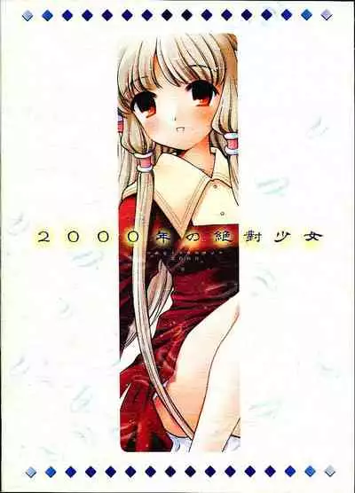 2000-nen no Zettai Shoujo