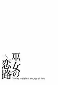 [ZUKIKI] Miko no Koiji