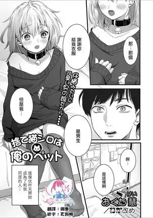 捨て猫シロは俺のペット