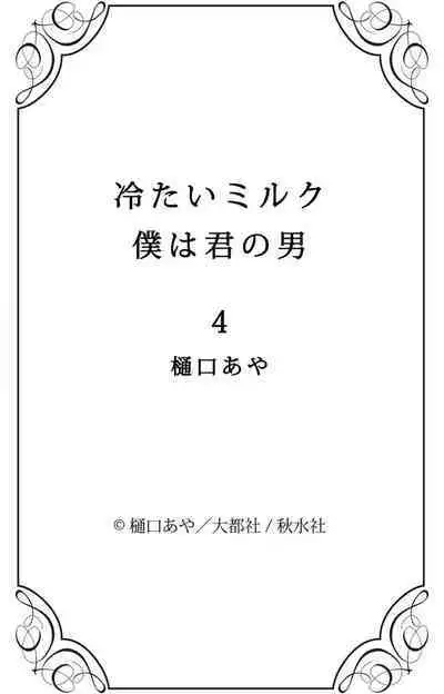 Tsumetai Miruku Boku wa Kimi no Otoko~Chp.1-14