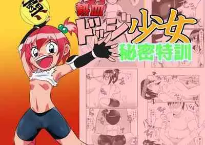 Nekketsu Dodge Shoujo Himitsu Tokkun