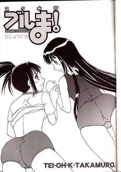 Sukumizu Tai Burumagi | School Swimsuit vs Gym Shorts