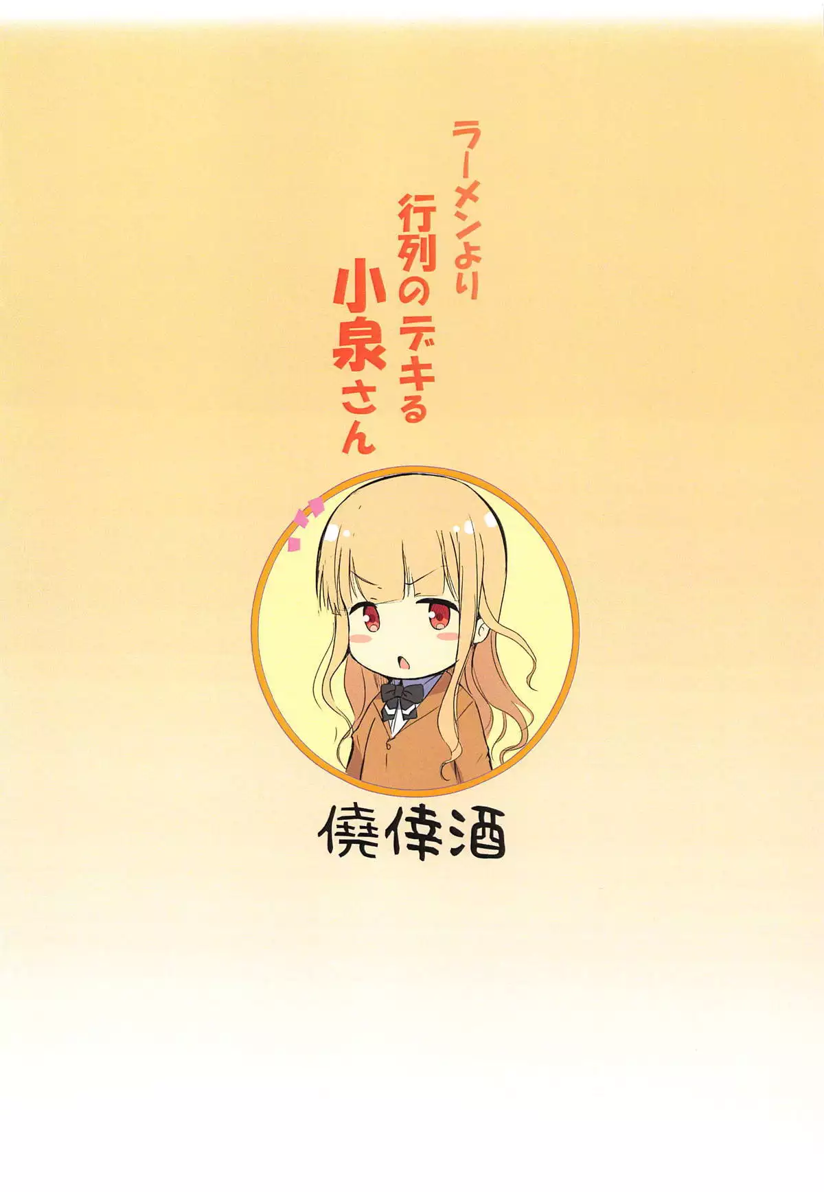 Ramen yori Gyouretsu no Dekiru Koizumi-san