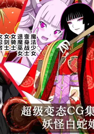 Super Hentai CG Shuu O-01 Youkai Hakuja Hime 【888-1015】