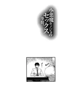 [SAKULA] Koakuma Kanojo no Sex Jijou.