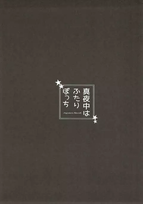 Mayonaka wa Futari Bocchi