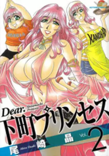 [Ozaki Akira] Dear Shitamachi Princess Vol. 2