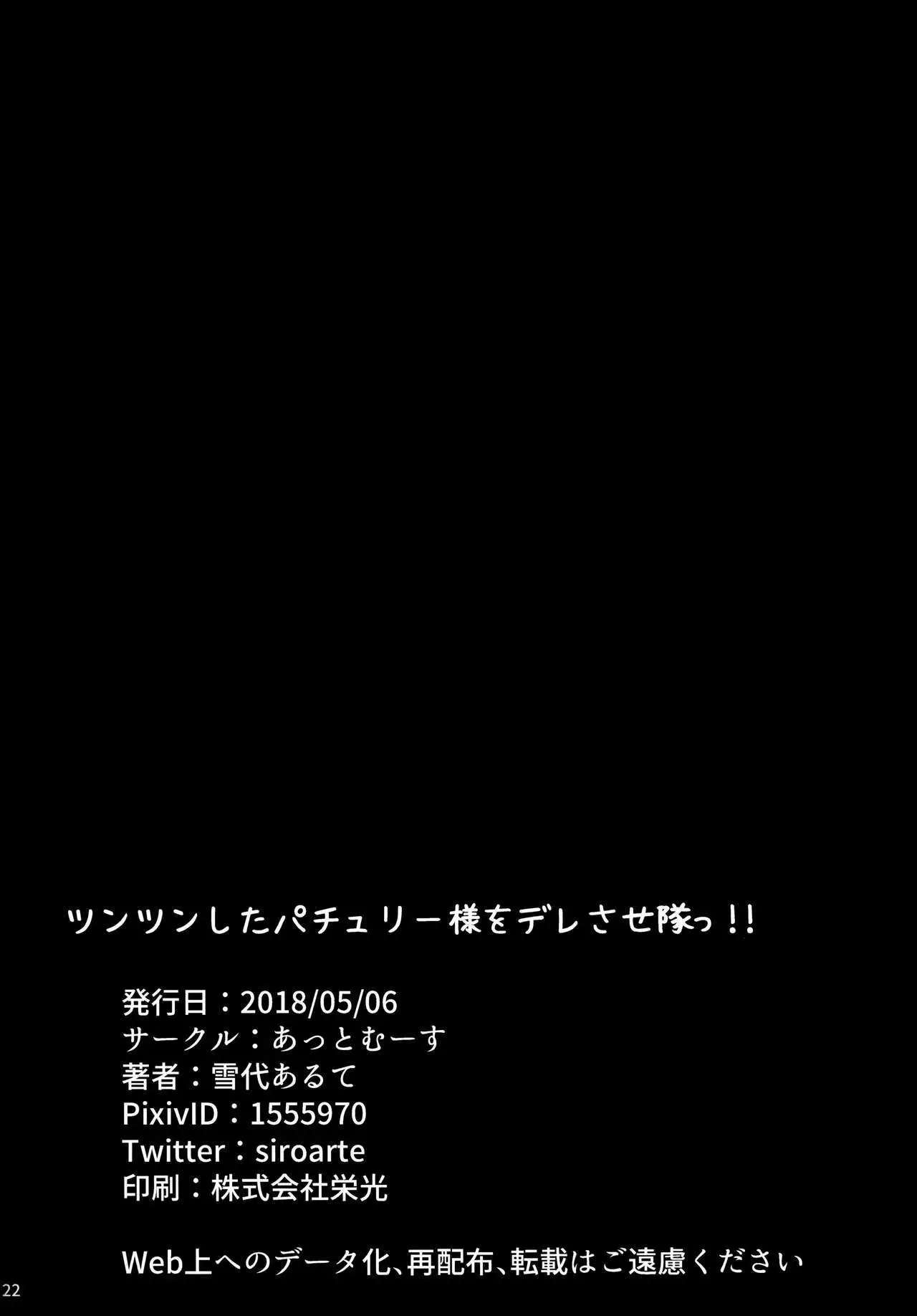 Tsuntsun Shita Patchouli-sama o Deresasetai!!