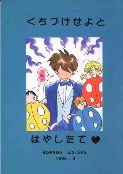 [Bonnou Sisters] Tentou Mushi No Senba (Gundam Wing)