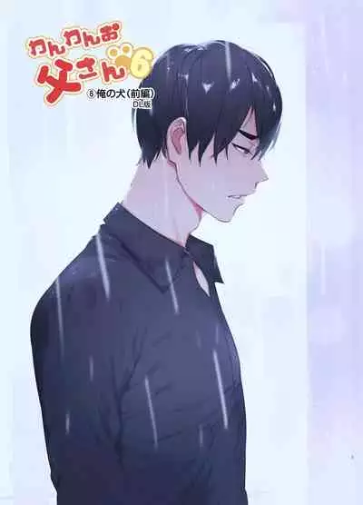 [Otosan no Kurorekishi (Maemukina Do M)] Wanwan Otou-san 6