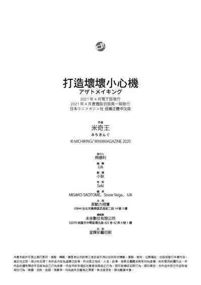 [Michiking] Azato Making | 打造壞壞小心機 [Chinese] [Decensored] [Digital]