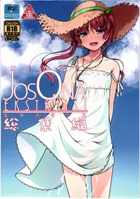 (C88) [High-Spirit (Aogiri Penta)] JosOna Ekstasis! Soushuuhen [English] [mysterymeat3]