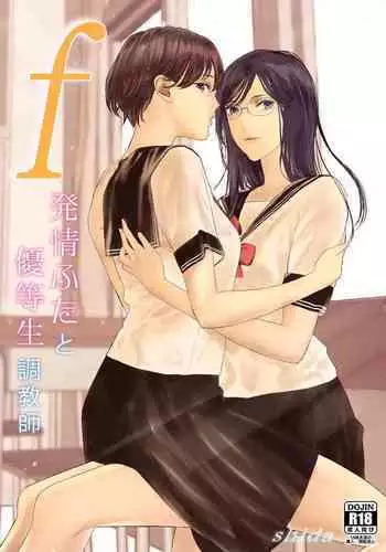 f Hatsujou Futa to Yuutousei Choukyoushi | f发情扶他和优等生调教师