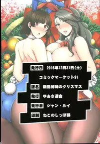 (C91) [Yuasa Rengou (Jean Louis)] Niijima Shimai no Christmas (Persona 5)　