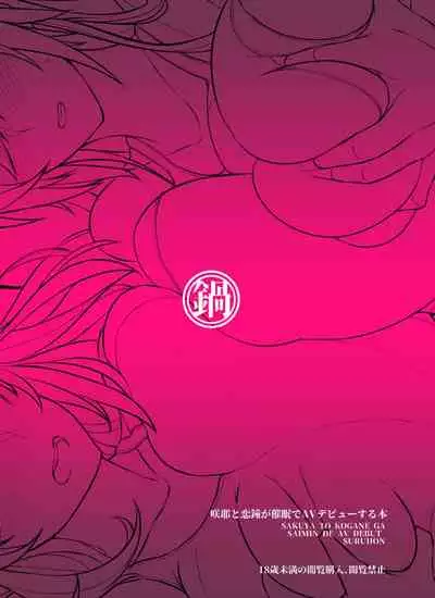 Sakuya to Kogane ga Saimin de AV Debut Suru Hon