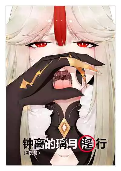 [Guda] Zhongli of Liyue Fornication (Condensing Light) (Genshin Impact) [Chinese]