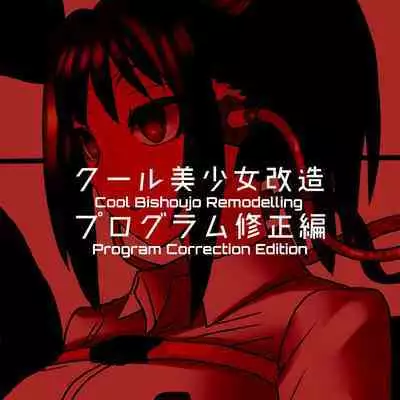 Cool Bishoujo Remodeling Ch1-29