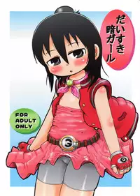 (Keikaku 0x0C) [BOOKS Takada (Yoshi-puu)] Daisuki Kura Girl (Mitsudomoe) [English] [UnKnOwNkTL]